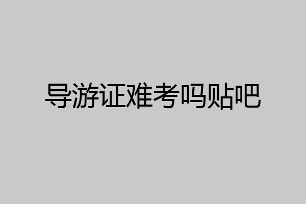 导游证难考吗贴吧