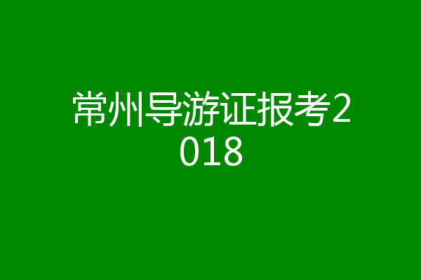 常州导游证报考2018