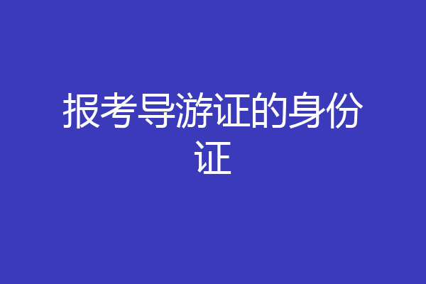 报考导游证的身份证