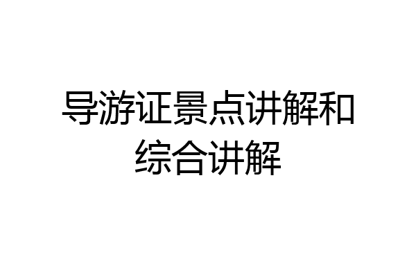 导游证景点讲解和综合讲解