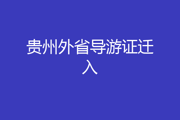贵州外省导游证迁入