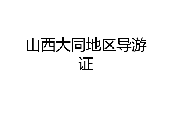山西大同地区导游证
