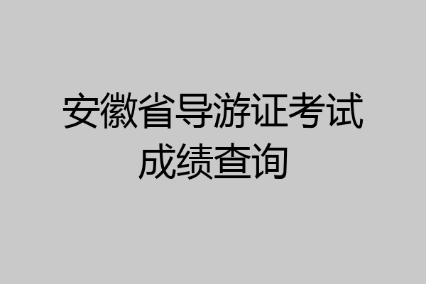 安徽省导游证考试成绩查询