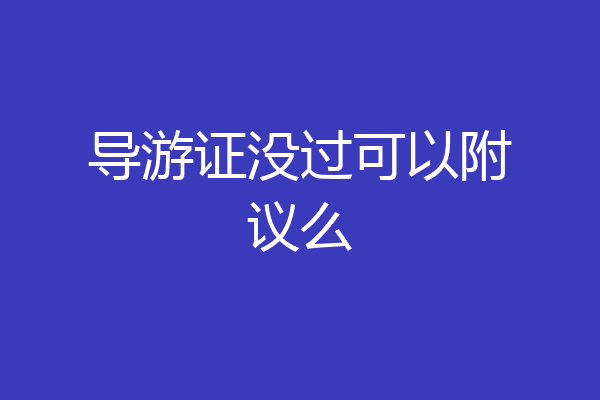 导游证没过可以附议么