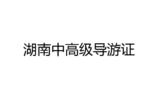 湖南中高级导游证