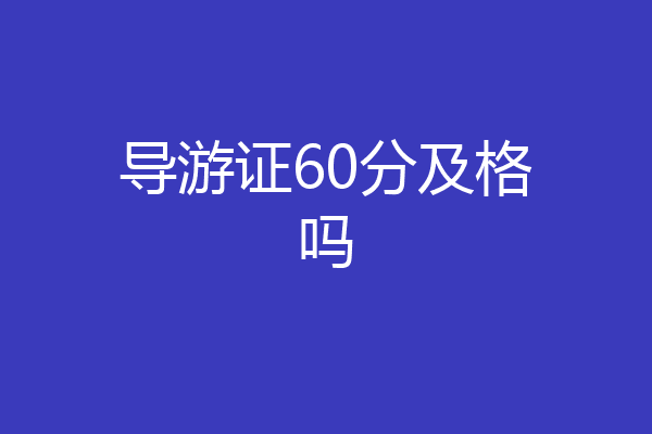 导游证60分及格吗