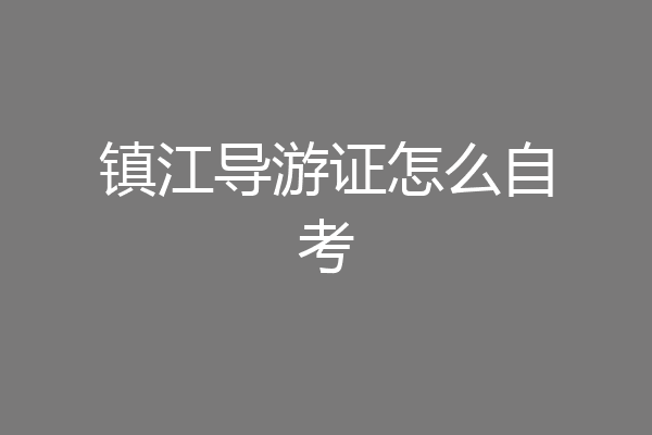 镇江导游证怎么自考