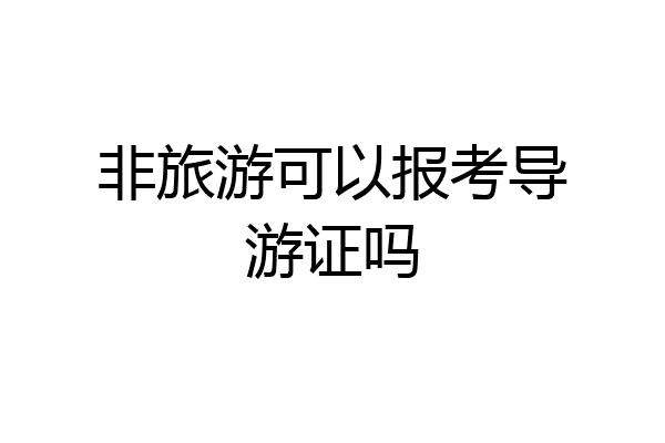 非旅游可以报考导游证吗