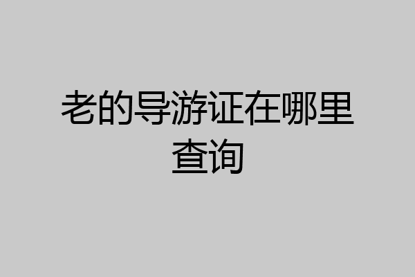 老的导游证在哪里查询