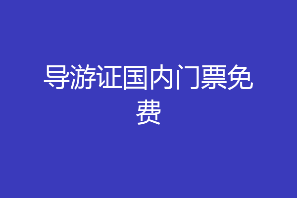 导游证国内门票免费