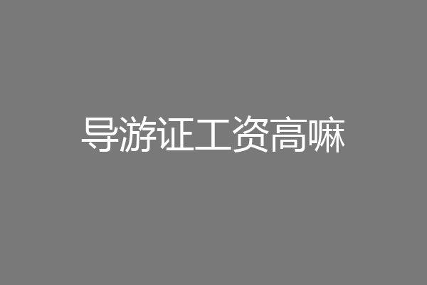导游证工资高嘛
