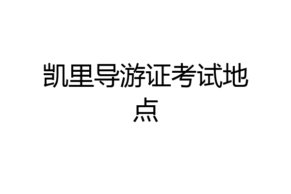 凯里导游证考试地点