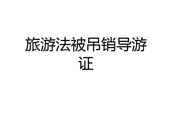 旅游法被吊销导游证