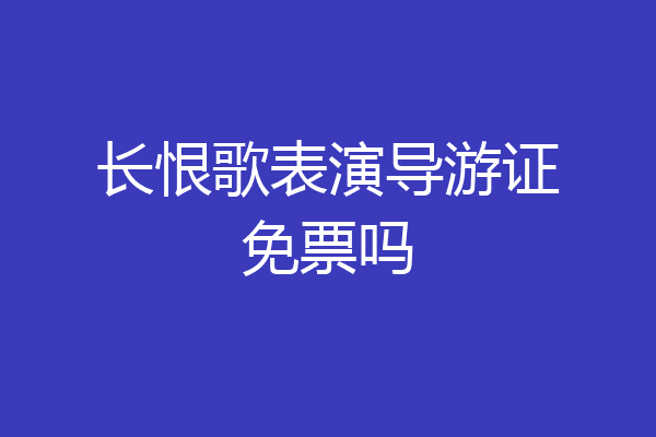 长恨歌表演导游证免票吗