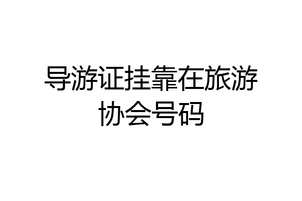 导游证挂靠在旅游协会号码