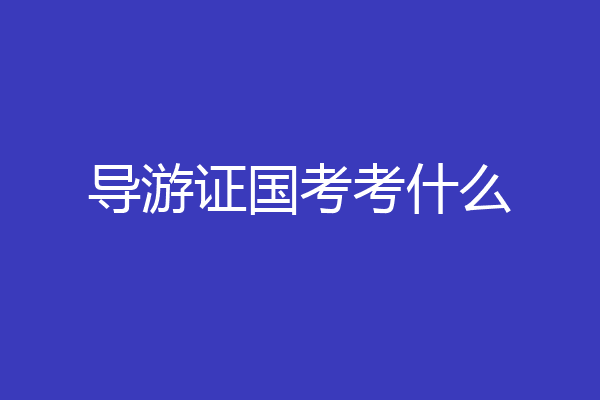 导游证国考考什么