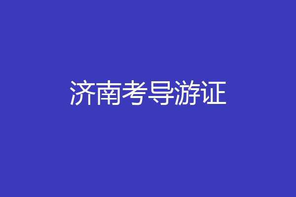 济南考导游证