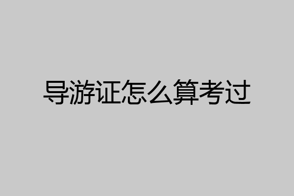 导游证怎么算考过