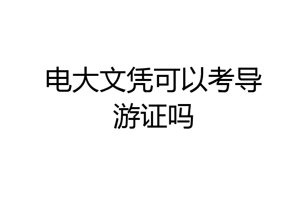 电大文凭可以考导游证吗