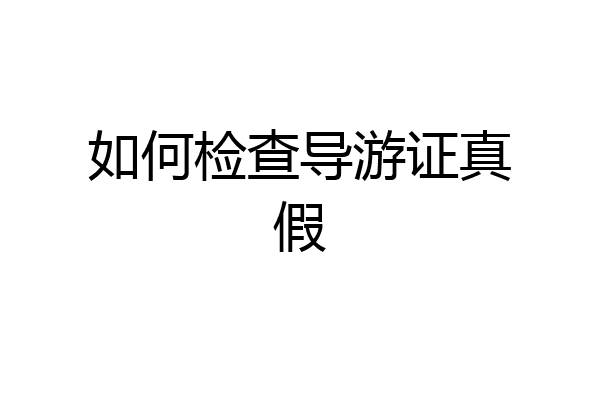 如何检查导游证真假
