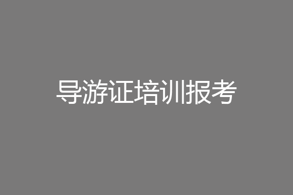 导游证培训报考