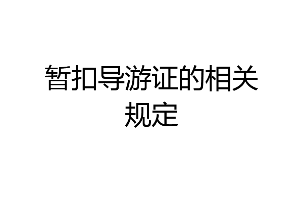 暂扣导游证的相关规定