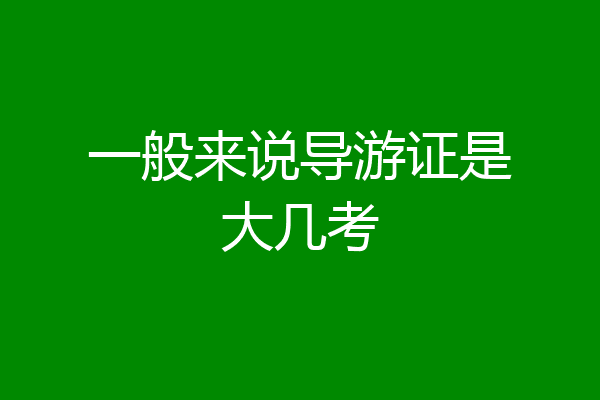 一般来说导游证是大几考