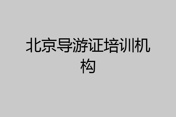 北京导游证培训机构