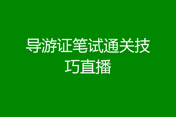 导游证笔试通关技巧直播