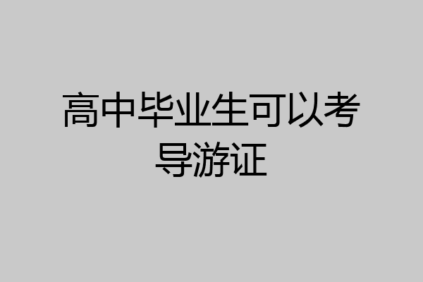 高中毕业生可以考导游证