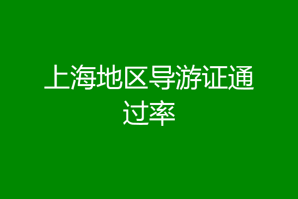 上海地区导游证通过率