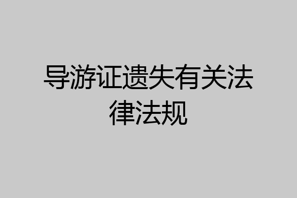 导游证遗失有关法律法规