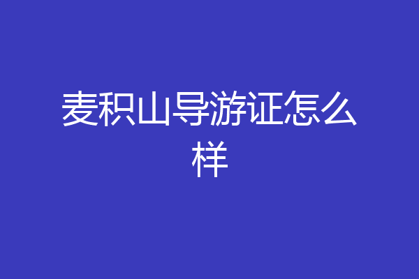 麦积山导游证怎么样