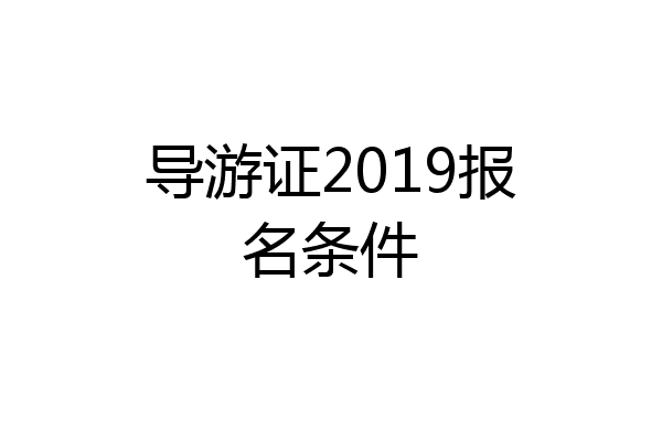 导游证2019报名条件
