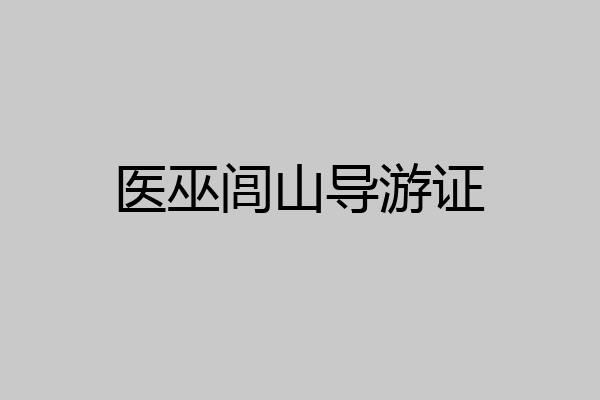 医巫闾山导游证