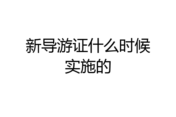 新导游证什么时候实施的