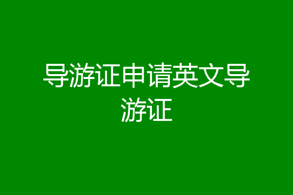导游证申请英文导游证