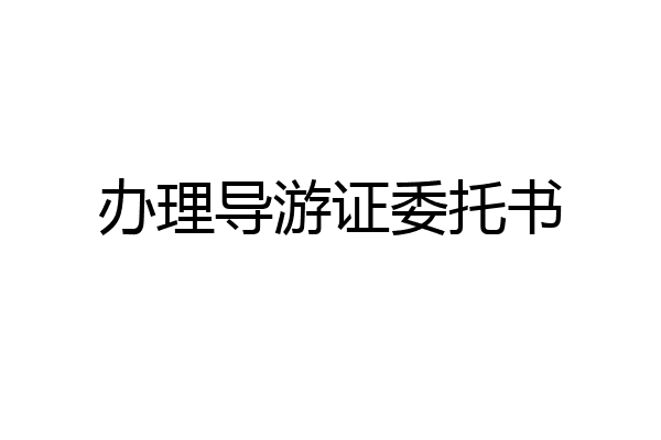 办理导游证委托书