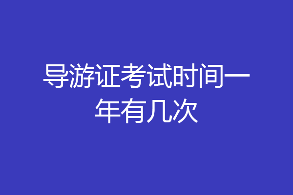 导游证考试时间一年有几次