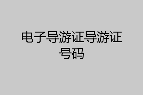 电子导游证导游证号码