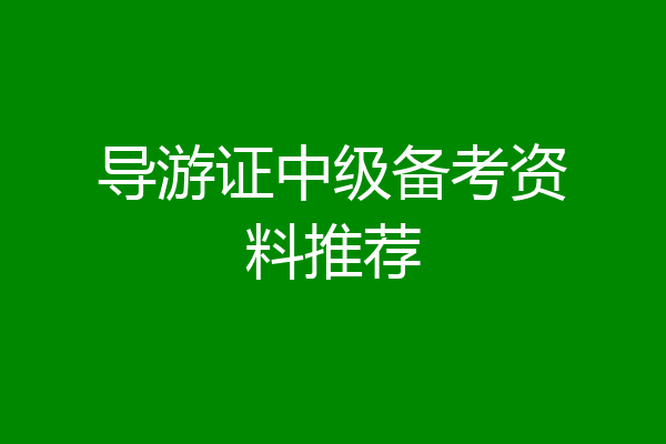 导游证中级备考资料推荐