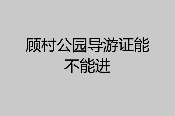 顾村公园导游证能不能进