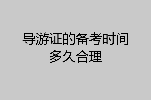 导游证的备考时间多久合理