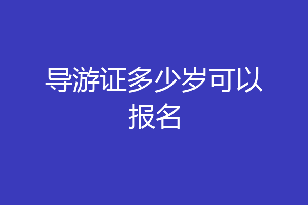 导游证多少岁可以报名
