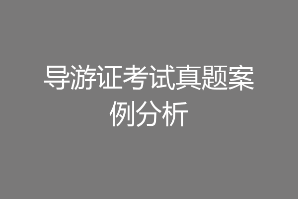 导游证考试真题案例分析