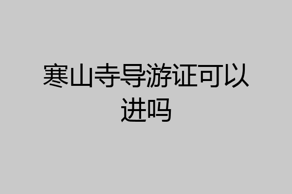 寒山寺导游证可以进吗