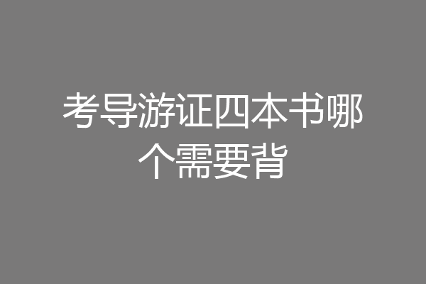 考导游证四本书哪个需要背