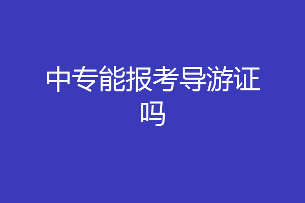 中专能报考导游证吗