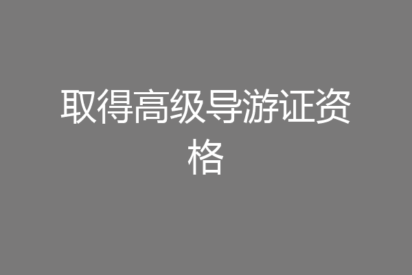 取得高级导游证资格