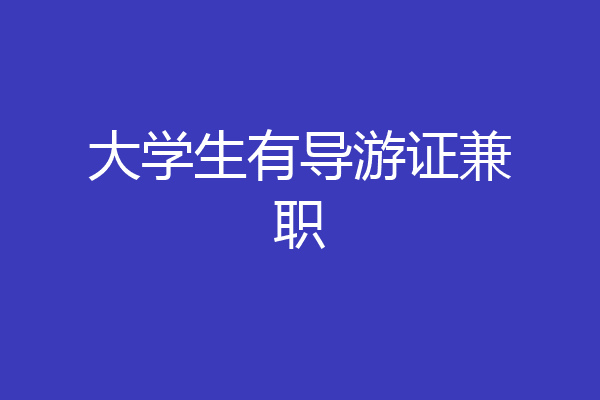 大学生有导游证兼职